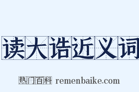 读大诰近义词是什么意思的图片